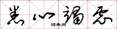 朱锡荣悉心竭虑草书怎么写