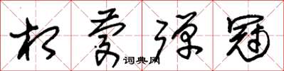 朱锡荣相庆弹冠草书怎么写