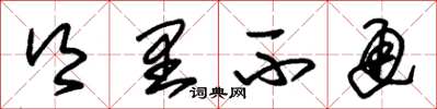 朱锡荣乡里不通草书怎么写