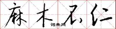 钱沛云麻木不仁行书怎么写