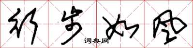 朱锡荣行步如风草书怎么写