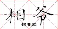 黄华生相爷楷书怎么写