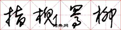 朱锡荣指槐骂柳草书怎么写