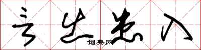 朱锡荣言出患入草书怎么写
