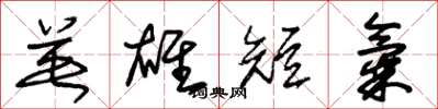 朱锡荣英雄短气草书怎么写