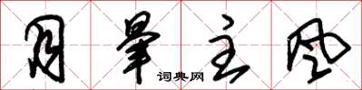 朱锡荣月晕主风草书怎么写