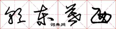朱锡荣朝东暮西草书怎么写