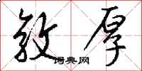 钱沛云敦厚行书怎么写