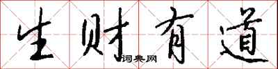 钱沛云生财有道行书怎么写