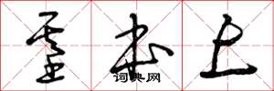 曾庆福基本上草书怎么写