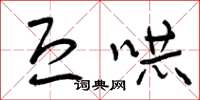 曾庆福恐吓草书怎么写