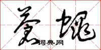 曾庆福苍蝇草书怎么写