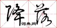曾庆福降落草书怎么写