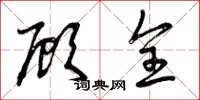 曾庆福顾全草书怎么写