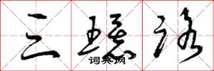 曾庆福三环路草书怎么写