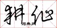 曾庆福耕作草书怎么写