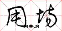 曾庆福用场草书怎么写