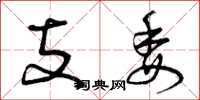 曾庆福支委草书怎么写