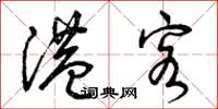 曾庆福港客草书怎么写