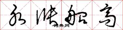 曾庆福水涨船高草书怎么写