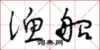 曾庆福渔船草书怎么写