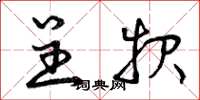 曾庆福呈报草书怎么写