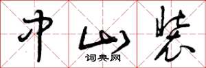 曾庆福中山装草书怎么写