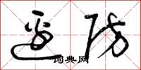 曾庆福边防草书怎么写