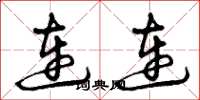 曾庆福连连草书怎么写