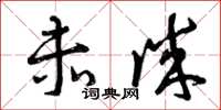 曾庆福赤诚草书怎么写