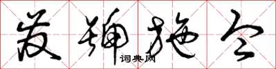 曾庆福发号施令草书怎么写