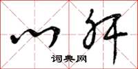 曾庆福心肝草书怎么写