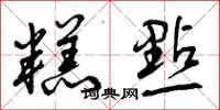 曾庆福糕点草书怎么写