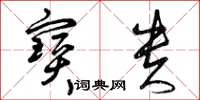 曾庆福宝贵草书怎么写
