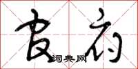 曾庆福官府草书怎么写