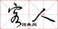 曾庆福客人草书怎么写