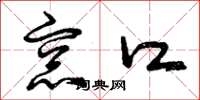 曾庆福窗口草书怎么写
