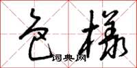 曾庆福色样草书怎么写