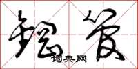 曾庆福钢管草书怎么写