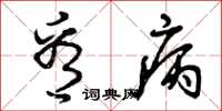 曾庆福看病草书怎么写