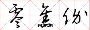 曾庆福零售价草书怎么写