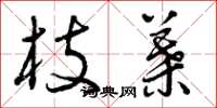 曾庆福枝叶草书怎么写