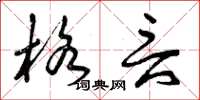 曾庆福格言草书怎么写