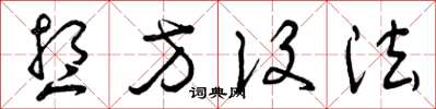 曾庆福想方设法草书怎么写