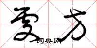 曾庆福处方草书怎么写