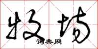 曾庆福牧场草书怎么写