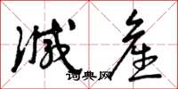 曾庆福减产草书怎么写