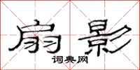 范连陞扇影隶书怎么写