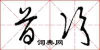 曾庆福首次草书怎么写