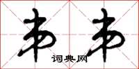曾庆福弟弟草书怎么写